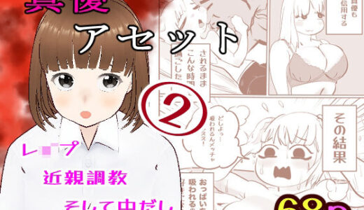 【2025-07-14発売】真優アセット 2【d_632249】【貝殻みるく】
