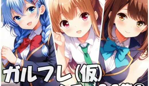 【2025-07-23発売】ガルフレ（仮）シチュCG集 1  桃子＋心実＋文緒＋CG集（制服）【d_632263】【Black and White】