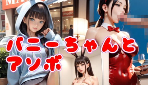 【2025-07-24発売】バニーちゃんとアソボ【d_632267】【Cherry Boy】