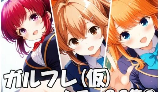 【2025-07-23発売】ガルフレ（仮）シチュCG集2  明音＋エミ＋景＋CG集（制服）【d_632275】【Black and White】