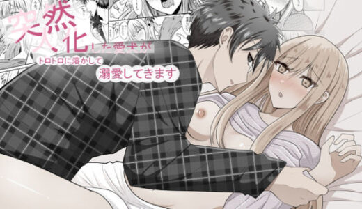 【2025-07-31発売】突然人化した愛犬がトロトロに溶かして溺愛してきます【d_632280】【あんか】