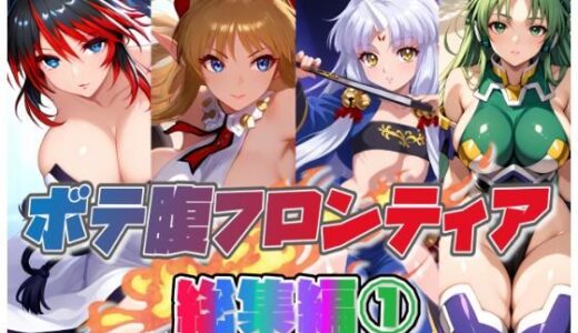 【2025-07-24発売】ボテ腹フロンティア総集編 1【d_632296】【ムキュっと】