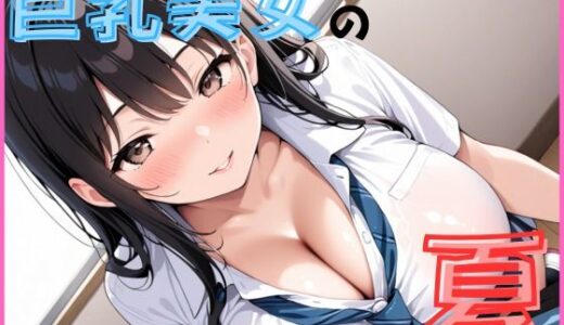 【2025-07-24発売】巨乳美人の夏は開放的です【d_632306】【Lusteria】