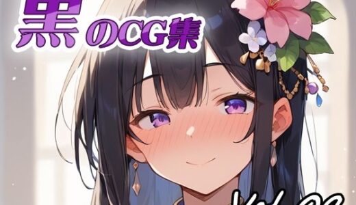 【2025-07-23発売】黒のCG集vol09【d_632341】【ねこねこ55島】