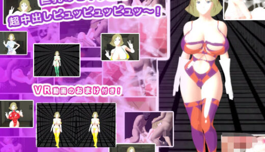 【2025-07-14発売】巨乳のセイラさん  超中出しピュッピュッピュッ〜！【d_632367】【生肉汁ゲーム】