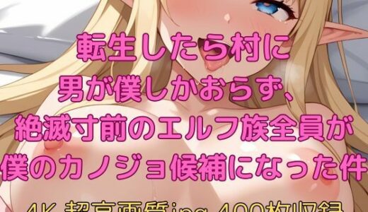 【2025-07-24発売】転生したら村に男が僕しかおらず、絶滅寸前のエルフ族全員が僕のカノジョ候補になった件【d_632374】【velvetAI】
