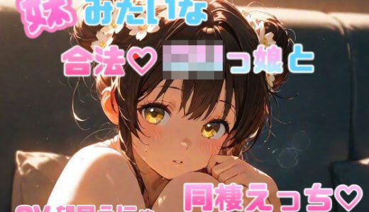 【2025-07-17発売】妹のように可愛がっていた合法ロリっ娘との同棲えっち CV.望月うにゅ【d_632388】【chestnut（チェスナット）】