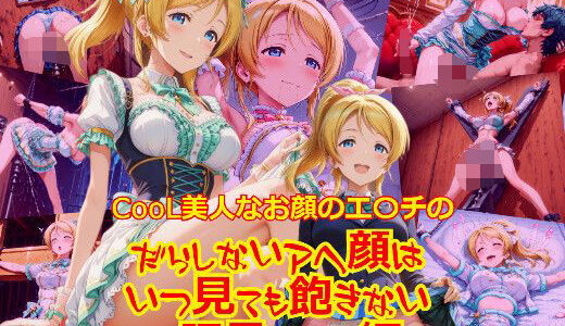 【2025-07-23発売】CooL美人なお顔のエ〇チのだらしないアヘ顔はいつ見ても飽きない_玩具そのた（ご奉仕等）編【d_632415】【dempa-ero】