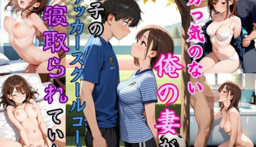 【2025-11-10発売】男っ気のない俺の妻が、息子のサッカースクールコーチに寝取られていた【d_632455】【恥ててて】
