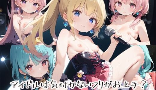 【2025-07-24発売】アイドルは気付かないフリがお上手？stage.3【d_632466】【しおあず】