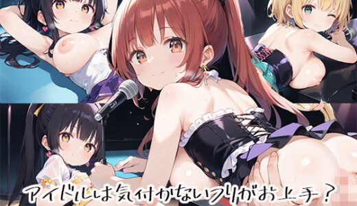 【2025-07-24発売】アイドルは気付かないフリがお上手？stage.4【d_632469】【しおあず】