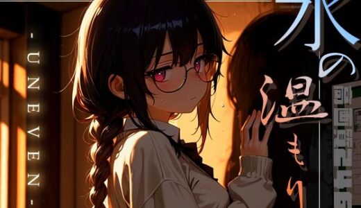 【2025-07-24発売】氷の温もり -Uneven- vol.1【d_632474】【木漏れ日喫茶】