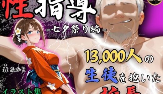 【2025-07-22発売】【4Kイラスト】1万3000人の生徒を抱いた校長による森あかりへの性指導（七夕祭り編）【d_632480】【Re:ライト_栄新学園】