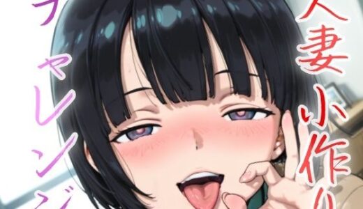 【2025-07-14発売】人妻小作りチャレンジ 菅井家【d_632482】【NAI本舗】