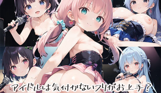 【2025-07-24発売】アイドルは気付かないフリがお上手？stage.9【d_632484】【しおあず】