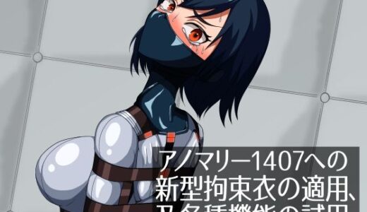 【2025-07-14発売】アノマリー1407への新型拘束衣の適用、及各種機能の試用。【d_632487】【NEUHAL Laboratory】