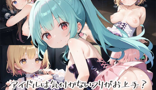 【2025-07-24発売】アイドルは気付かないフリがお上手？stage.11【d_632489】【しおあず】