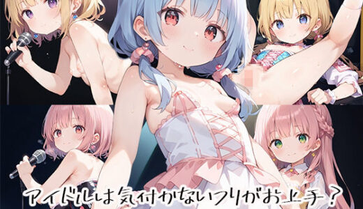 【2025-07-24発売】アイドルは気付かないフリがお上手？stage.12【d_632492】【しおあず】