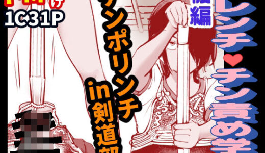 【2025-07-15発売】ハレンチ・チン責め学園（後編）【d_632547】【ピーカン】