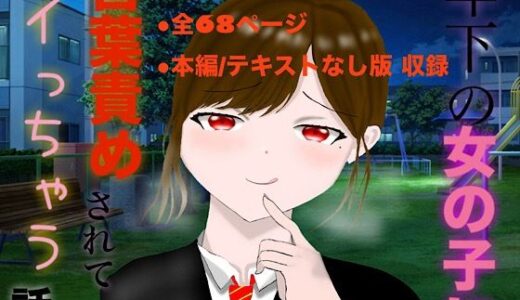 【2025-07-25発売】年下の女の子に言葉責めされてイっちゃう話【d_632579】【白コリ】