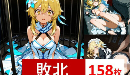 【2025-07-25発売】原〇・蛍CG集1【d_632608】【かわいそうはかわいい】