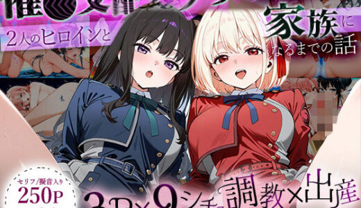 【2025-07-22発売】「生まれてきてよかった…」催●支配アプリで支配された2人のヒロインと‘家族’になるまでの話。_ち○と×た○な【d_632615】【ハニトー】