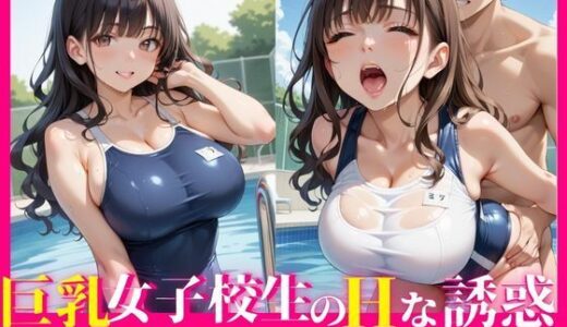 【2025-11-08発売】巨乳女子校生のHな誘惑〜スク水で強●種付け〜【d_632619】【ココナッツ】