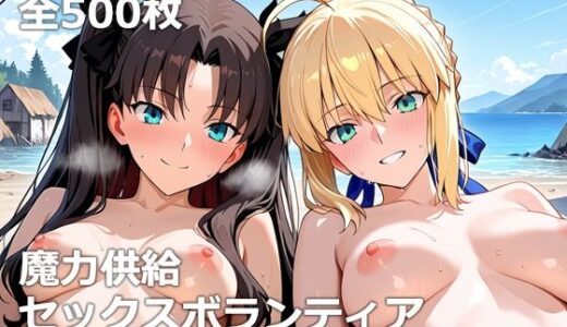 【2025-07-25発売】魔力供給セックスボランティア【d_632621】【etc】
