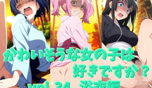 【2025-07-25発売】かわいそうな女の子は好きですか？ vol.34 浴衣編【d_632641】【シャーデン】