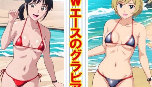 【2025-07-25発売】Wエースのグラビア【d_632643】【okawari4545】