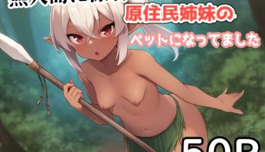 【2025-07-22発売】無人島に漂着したら原住民姉妹のペットになってました。【d_632670】【えびくらげ】