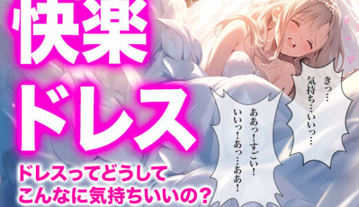 【2025-07-25発売】快楽に咲く純白の花 ドレス美少女42）【d_632681】【Dresscco】