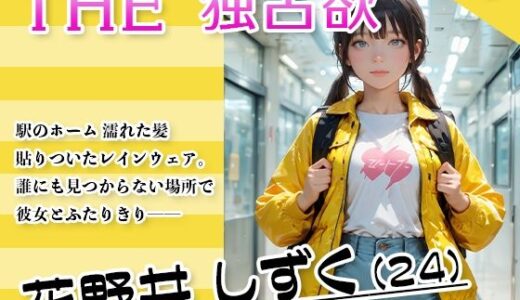 【2025-07-25発売】THE 独占欲 vol.2 花野井 しずく（24）【d_632701】【今日はキミがターゲット】