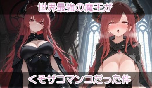 【2025-07-25発売】世界最強の魔王がくそザコマ〇コだった件【d_632729】【まったり工房】
