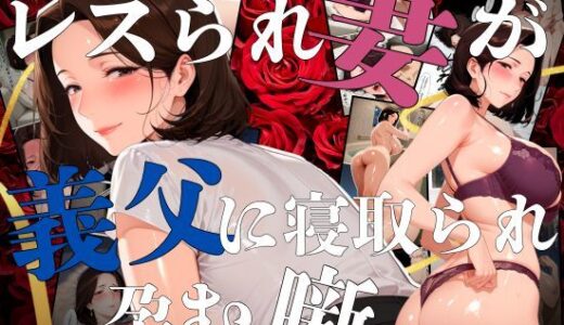 【2025-07-21発売】レスられ妻が義父に寝取られ孕む噺【d_632776】【えち詩人】