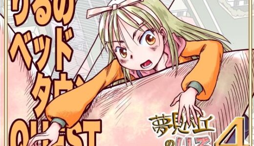 【2025-07-21発売】りるのベッドタウンQUEST【d_632786】【まるちぷるCAFE】