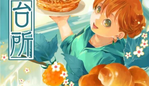 【2025-07-21発売】台所【d_632793】【乱痴気事虫所】