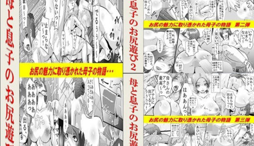 【2025-07-15発売】母と息子のお尻遊び1〜3 3作品セット全54P【d_632835】【年上熟女の魅力】