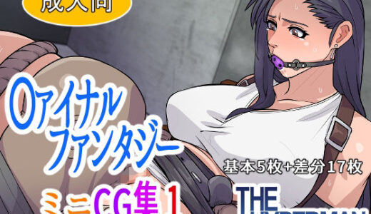 【2025-07-14発売】〇ァイナルファンタジー  ミニCG集1【d_632864】【THE HYPERMAN】