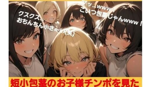 【2025-07-22発売】短小包茎のお子様チンポを見たお姉さん達のリアクション！ M男向けCFNMイラスト集【d_632877】【CFNM女学園】