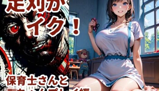 【2025-11-07発売】足刈がイク！  保育士さんと赤ちゃんプレイ編【d_632879】【コーンパン】