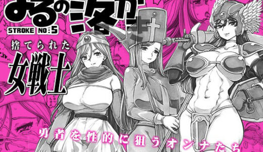 【2025-07-25発売】よるの落がき05  捨てられた女戦士【d_632898】【つじもが町に殺ってきた！！！】