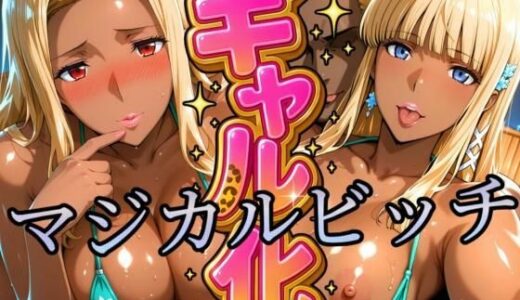 【2025-07-23発売】ギャル化 マジカルビッチ編【d_632914】【びらびら東京】