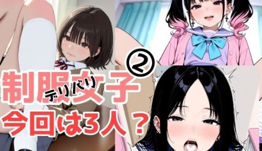 【2025-07-23発売】2年xx組デリバリ制服女子第2巻かがみ・せい【d_632945】【2年xx組】