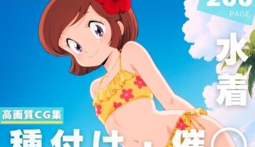 【2025-07-23発売】【催◯・水着・妊娠】音● 郁子【d_632951】【想イ出ハウス】