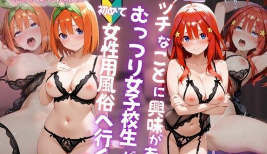 【2025-07-23発売】エッチなことに興味があるむっつり女子校生が女性用風俗に行く話〜四葉＆五月〜【d_632957】【AI販売プロジェクト】