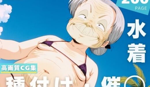 【2025-07-25発売】【催◯・水着・妊娠】五● ゆかり【d_632964】【想イ出ハウス】