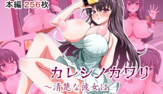 【2025-07-15発売】カレシノカワリ〜清楚な彼女はAIカレシに堕とされる〜【d_632970】【もちのき太郎】