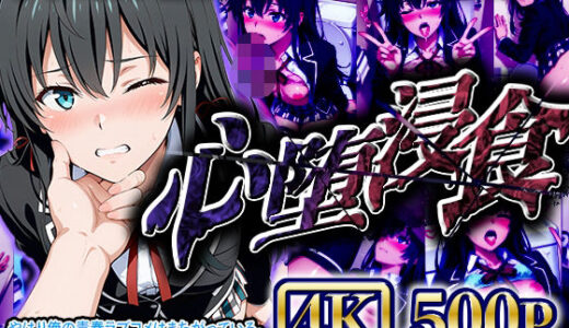 【2025-07-23発売】【4Kイラスト】心堕浸食_学校のトイレでオナニーしてるのを先生に見られた雪ノ●雪乃【d_632978】【ヒロイン寝取り堕】