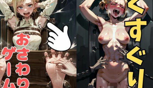 【2025-07-18発売】おさわり型くすぐりゲーム！【進撃の巨人】アニ【フルカラー】【拘束緊縛された美女をコチョコチョ責めで悶絶させよ！】【d_633033】【フェチ堂】